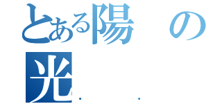 とある陽の光（喵醬）