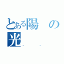 とある陽の光（喵醬）