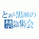 とある黒瀬の禁急集会（サークル）