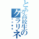 とある高校生のクラリネット（小川優花）