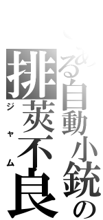 とある自動小銃銃の排莢不良（ジャム）