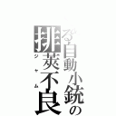 とある自動小銃銃の排莢不良（ジャム）