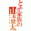 とある家族の山本健太（最強兄貴）