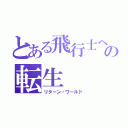 とある飛行士への転生（リターン・ワールド）