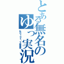 とある無名のゆっ実況（私のＴＨＥ・下級建築）