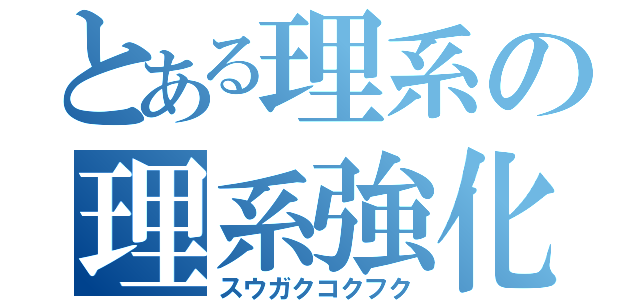 とある理系の理系強化（スウガクコクフク）