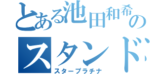 とある池田和希のスタンド（スタープラチナ）