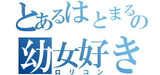 とあるはとまるの幼女好き（ロリコン）