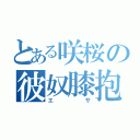 とある咲桜の彼奴膝抱（エサ）