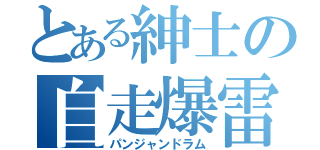 とある紳士の自走爆雷（パンジャンドラム）