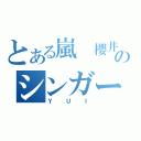 とある嵐 櫻井翔のシンガーソングライター（ＹＵＩ）