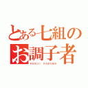 とある七組のお調子者（笑）（ＫＥＮＪＩ ＫＯＤＵＭＡ）