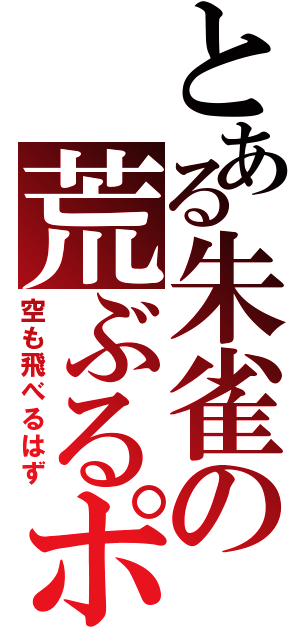 とある朱雀の荒ぶるポーズ（空も飛べるはず）