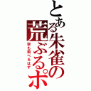 とある朱雀の荒ぶるポーズ（空も飛べるはず）