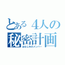 とある４人の秘密計画（おなじみのメンバー）