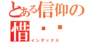 とある信仰の惜缘阁（インデックス）