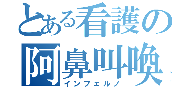 とある看護の阿鼻叫喚（インフェルノ）