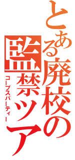 とある廃校の監禁ツアー（コープスパーティー）