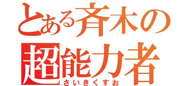 とある斉木の超能力者（さいきくすお）