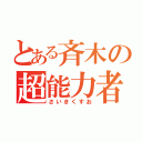 とある斉木の超能力者（さいきくすお）