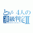 とある４人の進級判定Ⅱ（ありがとうございました）