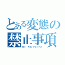 とある変態の禁止事項（ロリータコンプレックス）