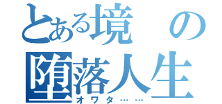 とある境の堕落人生（オワタ……）