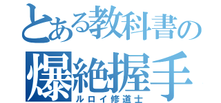 とある教科書の爆絶握手（ルロイ修道士）