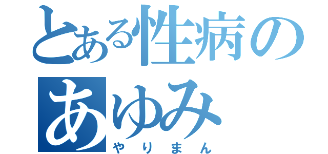 とある性病のあゆみ（やりまん）