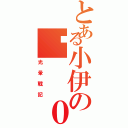 とある小伊の黃  ０ 蓉（光暈戰記）