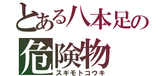 とある八本足の危険物（スギモトコウキ）