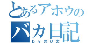 とあるアホウのバカ日記（ｂｙのび太）