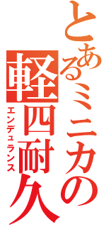 とあるミニカの軽四耐久（エンデュランス）