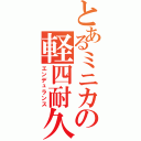 とあるミニカの軽四耐久（エンデュランス）