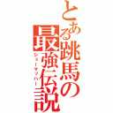 とある跳馬の最強伝説（シューマッハー）