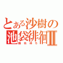 とある沙樹の池袋徘徊Ⅱ（臨也待ち）