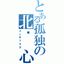 とある孤独の北极 心（インデックス）