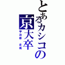 とあるカシコの京大卒（宇治原 史規）