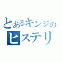 とあるキンジのヒステリアモード（）