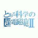 とある科学の超電磁砲Ⅱ（）