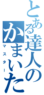 とある達人のかまいたち（マスター）