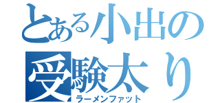 とある小出の受験太り（ラーメンファット）