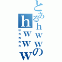 とあるｈｗｗのｈｗｗｗｗｗ（はわわわわ）