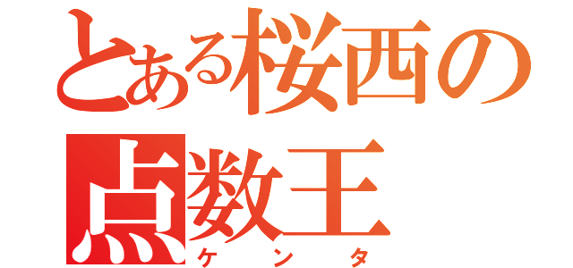 とある桜西の点数王（ケンタ）