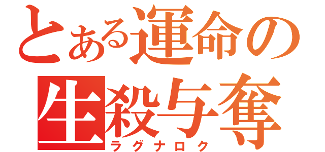 とある運命の生殺与奪（ラグナロク）