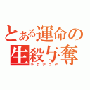 とある運命の生殺与奪（ラグナロク）