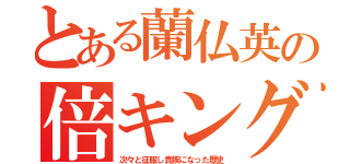 とある蘭仏英の倍キング（次々と征服し貴族になった歴史）