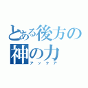 とある後方の神の力（アックア）