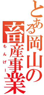 とある岡山の畜産事業（もんげー）