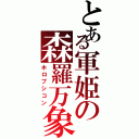 とある軍姫の森羅万象（ホロプシコン）